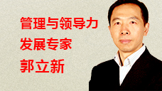 郭立新：中国培训师大联盟“领导力发展”领域首席讲师