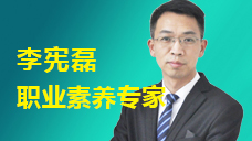 李宪磊：中国培训师大联盟“职业素养”领域金牌讲师