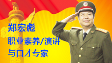 郑宏彪：中国培训师大联盟“口才、职业素养”领域首席顾问