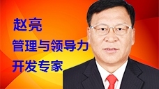 赵亮：中国培训师大联盟“企业管理提升”领域金牌讲师
