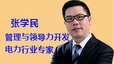 张学民：中国培训师大联盟“管理与领导力开发/电力行业”领域首席顾问